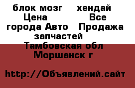 блок мозг hd хендай › Цена ­ 42 000 - Все города Авто » Продажа запчастей   . Тамбовская обл.,Моршанск г.